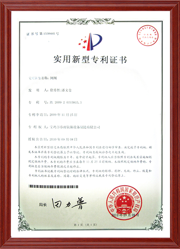 实用新型专利证书-闸阀