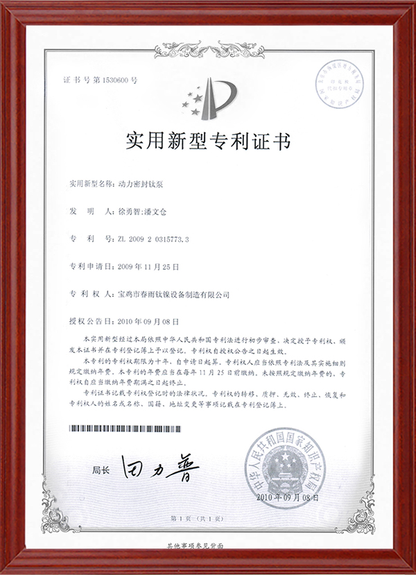 实用新型专利证书-动力密封钛泵