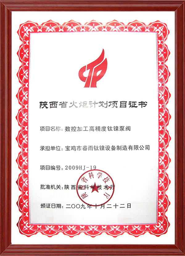 陕西省火炬计划项目证书