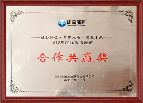 2015年度优质供应商-合作共赢奖