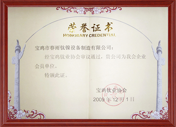 宝鸡钛业协会会员单位