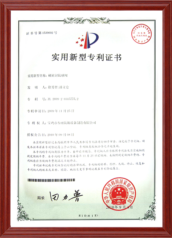 实用新型专利证书-硬密封钛球阀