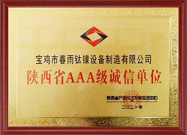 陕西省AAA级诚信单位
