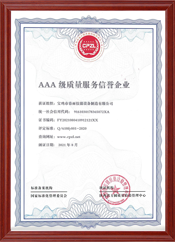 AAA级质量服务信誉企业