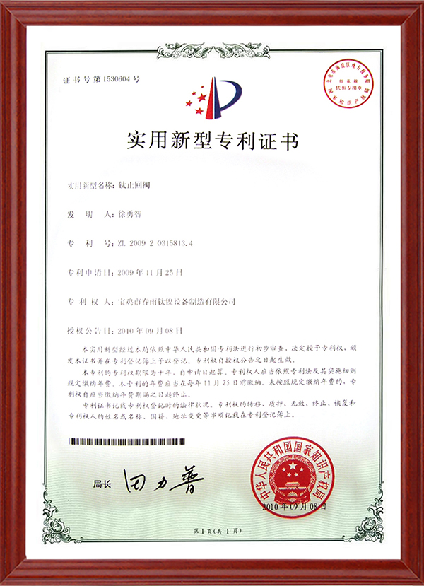 实用新型专利证书-钛止回阀