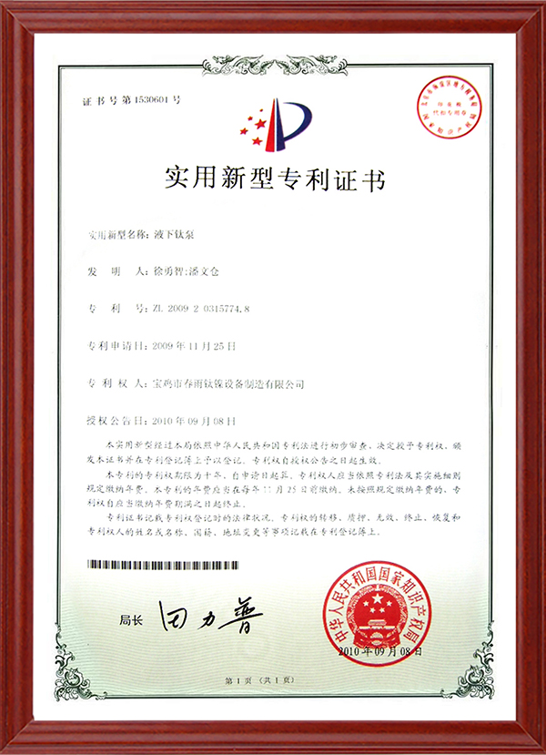 实用新型专利证书-液下钛泵