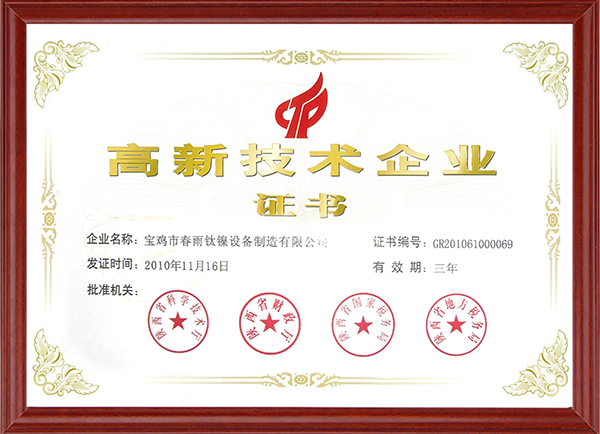 高新技术企业