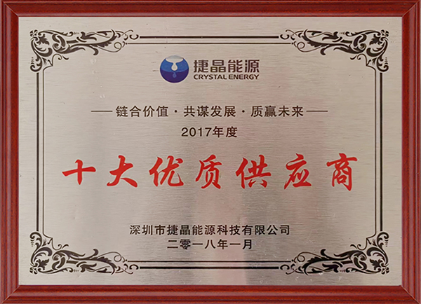 十大优质供应商